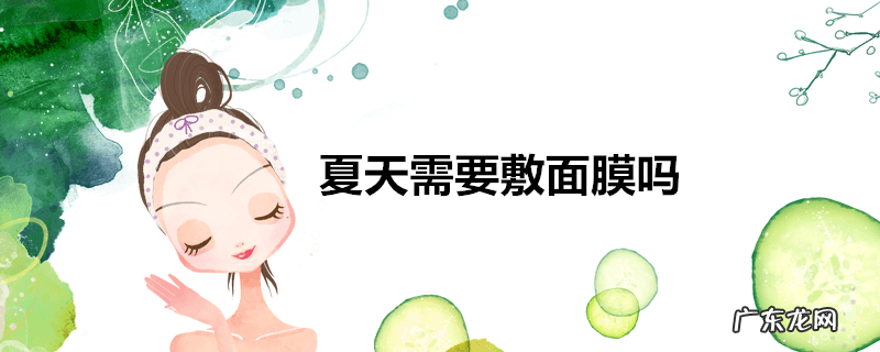 夏天需要敷面膜吗