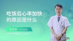 刚吃完饭心率快怎么回事