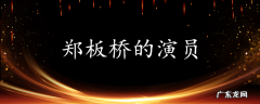 郑板桥的演员