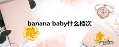 bananababy什么档次