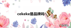 cekeke是品牌吗