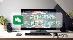 微信上的图片怎么在电脑上打印出来
