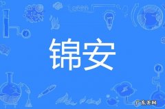 锦安名字寓意