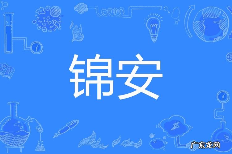锦安名字寓意