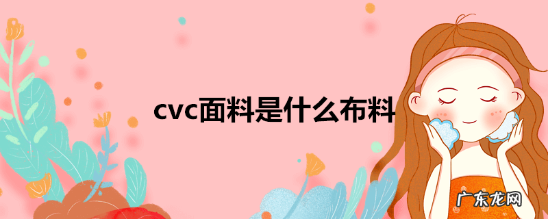 cvc面料是什么布料