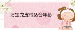 万宝龙皮带适合年龄