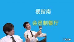会员制餐厅是什么梗？会员制餐厅到底怎么吃才划算？