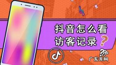 抖音访客30天后会自动消失吗