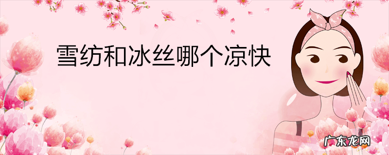 雪纺和冰丝哪个凉快