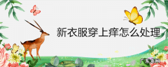 新衣服穿上痒怎么处理