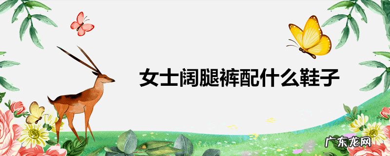 女士阔腿裤配什么鞋子