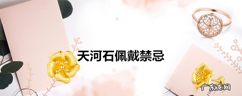 天河石佩戴禁忌