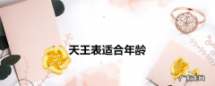 天王表适合年龄