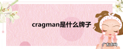 cragman是什么牌子