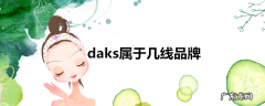 daks属于几线品牌