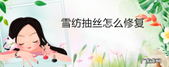 雪纺抽丝怎么修复