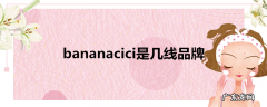 bananacici是几线品牌