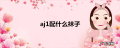 aj1配什么袜子