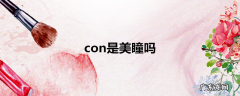 con是美瞳吗