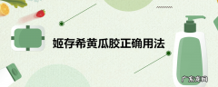 姬存希黄瓜胶正确用法