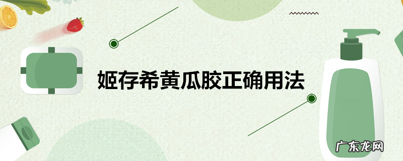 姬存希黄瓜胶正确用法