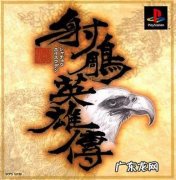 射雕英雄传三部曲手游 射雕英雄传游戏