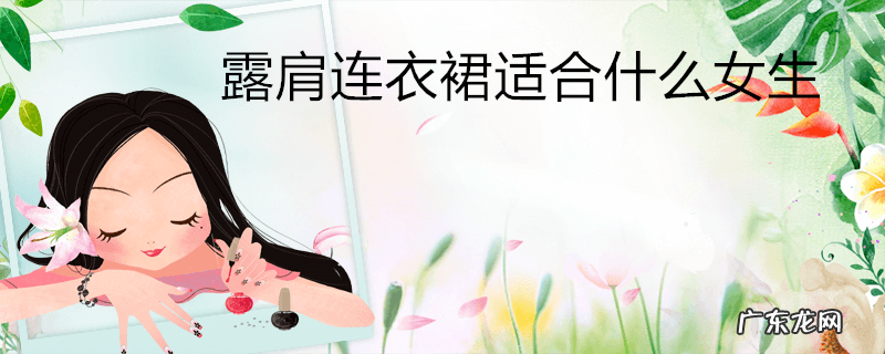 露肩连衣裙适合什么女生