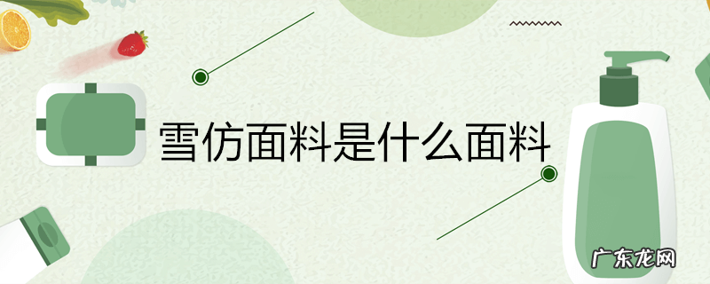 雪仿面料是什么面料