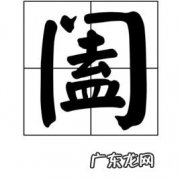 阖怎么读