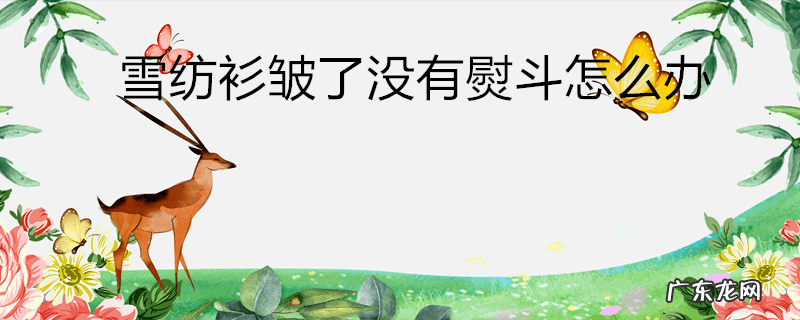 雪纺衫皱了没有熨斗怎么办
