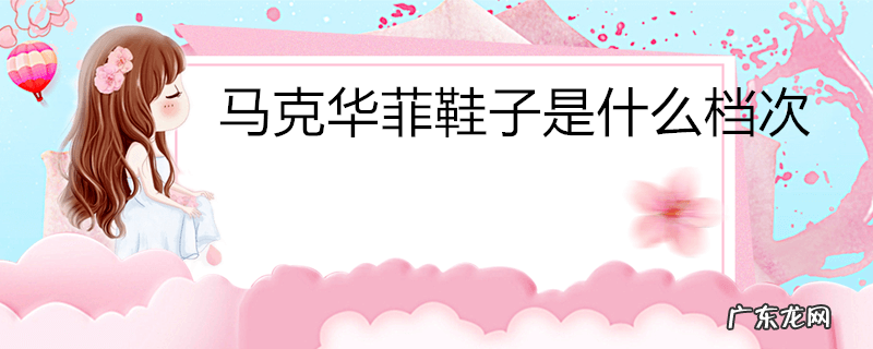 马克华菲鞋子是什么档次