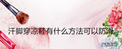 汗脚穿凉鞋有什么方法可以防滑