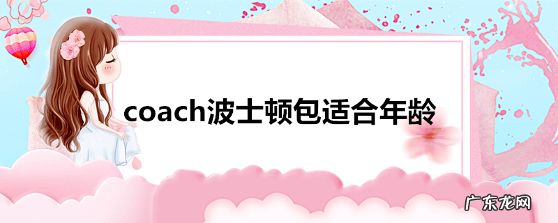 coach波士顿包适合年龄