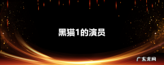 黑猫1的演员