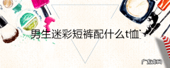 男生迷彩短裤配什么t恤