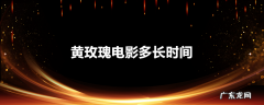 黄玫瑰电影多长时间