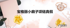 宝格丽小扇子项链真假