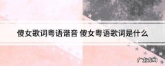 多谢粤语谐音打字：多谢你八辈祖宗,好彩我地都系朋友