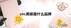 cnc男装是什么品牌