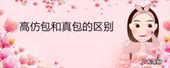 高仿包和真包的区别