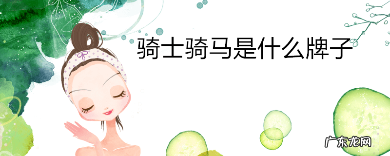 骑士骑马是什么牌子