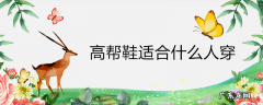 高帮鞋适合什么人穿