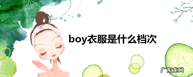 boy衣服是什么档次