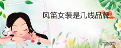 风笛女装是几线品牌
