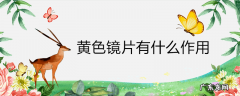 黄色镜片有什么作用