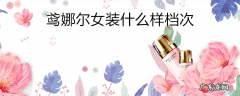 鸢娜尔女装什么样档次