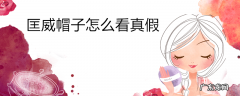 匡威帽子怎么看真假