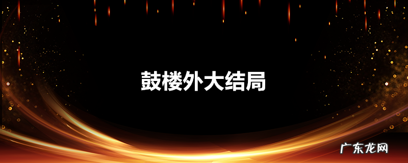 鼓楼外大结局