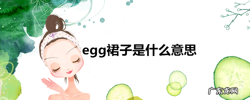 egg裙子是什么意思