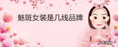 魅斑女装是几线品牌